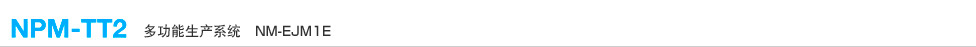 多功能生产系统 NPM-TT2