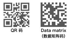QR 码 / Data matrix （数据矩阵码）